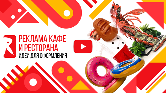 Рекламные фигуры под заказ - видео Объемная реклама кафе и ресторанов